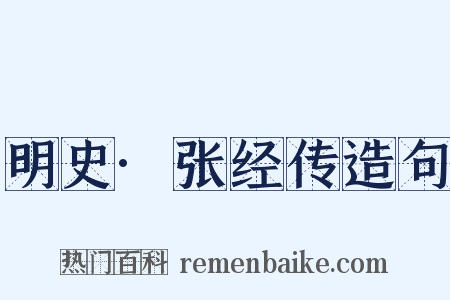 明史·张经传造句是什么意思的图片